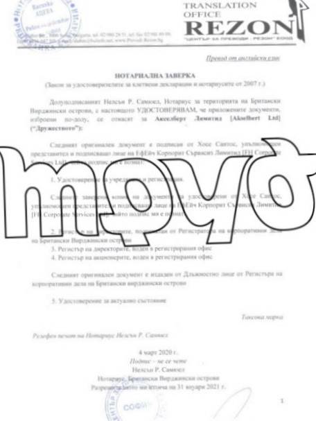Документите за офшорката на Асен Василев (1)